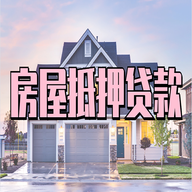 滨海重庆房屋抵押贷款的申请条件及材料