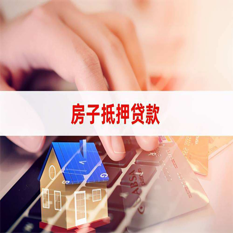 滨海重庆房屋抵押贷款对价值的评估怎么计算