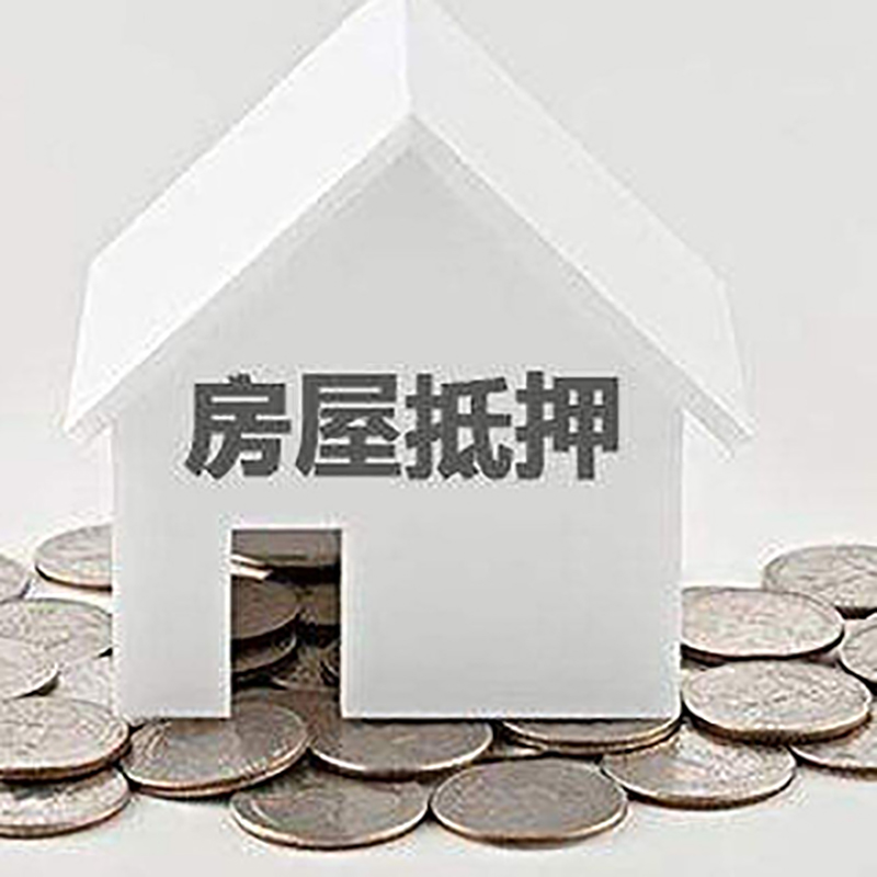 滨海房屋抵押贷款条件|房产抵押贷款|按揭房抵押贷款