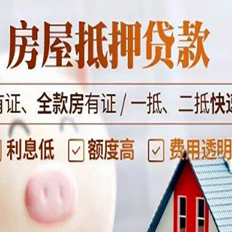 滨海房屋抵押贷款的详细流程有哪些?