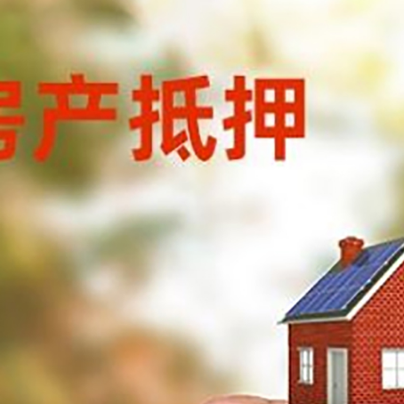 滨海房子抵押贷款详细流程是怎样的?