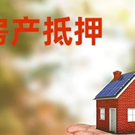 滨海房屋抵押贷款的过程中会涉及到的费用有哪些?