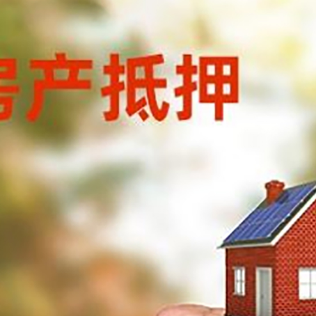 滨海房屋抵押贷款二次抵押一定要满足条件