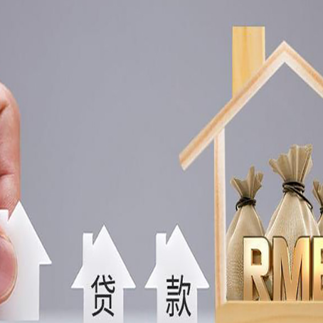 滨海房屋二次抵押贷款可以贷多少