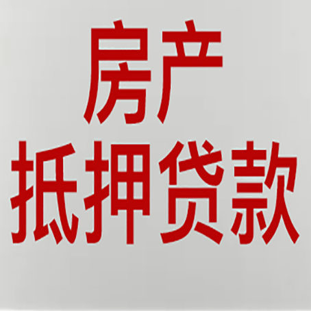 滨海房产抵押贷款需要什么材料和手续