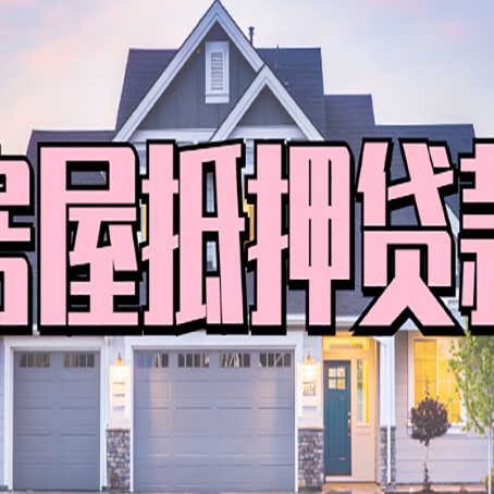 滨海房子抵押贷款过后可以再次抵押吗